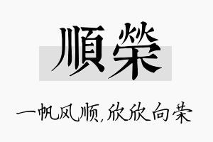 顺荣名字的寓意及含义