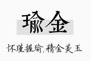 瑜金名字的寓意及含义