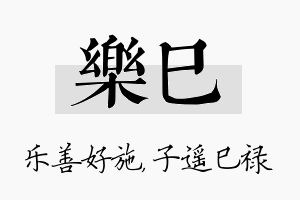 乐巳名字的寓意及含义