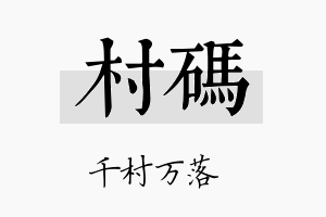 村码名字的寓意及含义