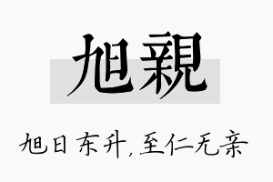 旭亲名字的寓意及含义