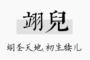 翊儿名字的寓意及含义