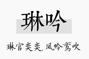 琳吟名字的寓意及含义