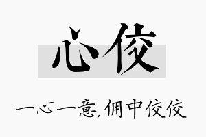 心佼名字的寓意及含义