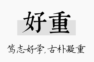 好重名字的寓意及含义