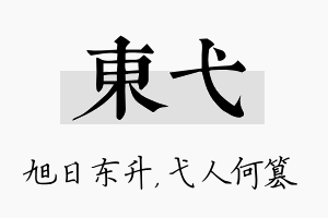 东弋名字的寓意及含义