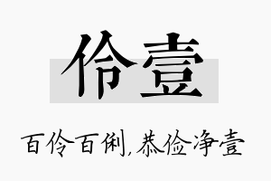 伶壹名字的寓意及含义