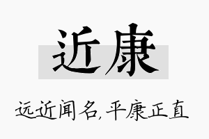 近康名字的寓意及含义