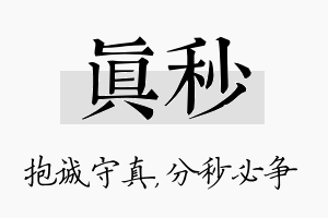 真秒名字的寓意及含义