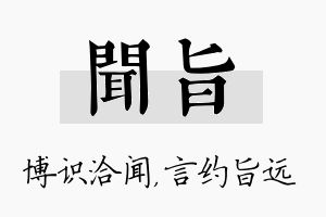 闻旨名字的寓意及含义