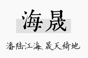 海晟名字的寓意及含义