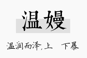 温嫚名字的寓意及含义