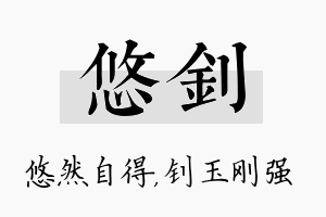 悠钊名字的寓意及含义