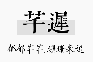 芊迟名字的寓意及含义