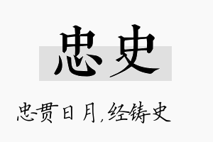 忠史名字的寓意及含义