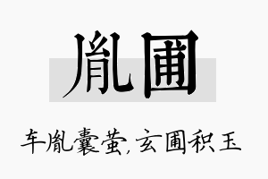 胤圃名字的寓意及含义