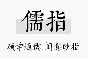 儒指名字的寓意及含义