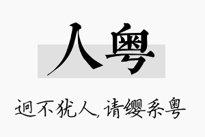 人粤名字的寓意及含义