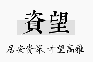 资望名字的寓意及含义