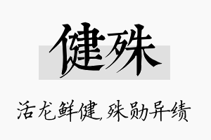 健殊名字的寓意及含义