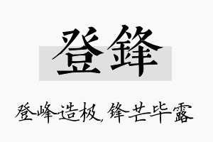 登锋名字的寓意及含义