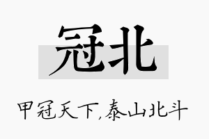 冠北名字的寓意及含义