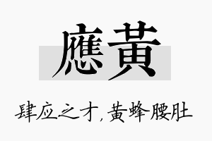 应黄名字的寓意及含义