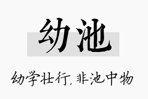 幼池名字的寓意及含义