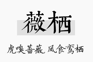 薇栖名字的寓意及含义