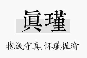 真瑾名字的寓意及含义