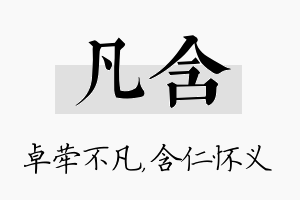 凡含名字的寓意及含义