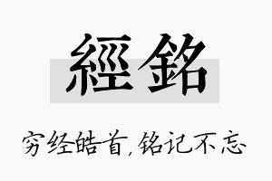 经铭名字的寓意及含义