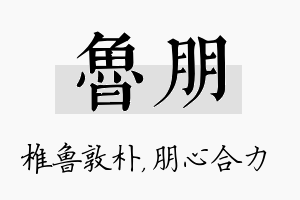 鲁朋名字的寓意及含义