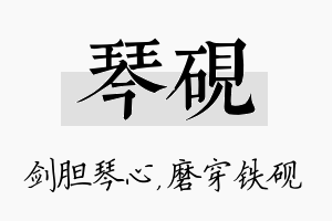 琴砚名字的寓意及含义