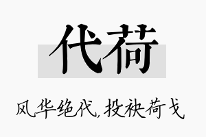 代荷名字的寓意及含义