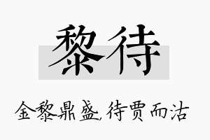 黎待名字的寓意及含义