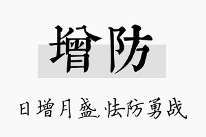 增防名字的寓意及含义