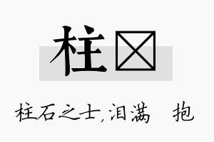 柱袆名字的寓意及含义