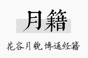 月籍名字的寓意及含义