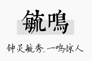 毓鸣名字的寓意及含义