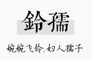 铃孺名字的寓意及含义