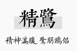 精鹭名字的寓意及含义