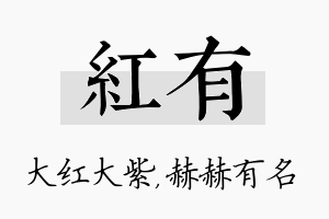 红有名字的寓意及含义