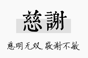 慈谢名字的寓意及含义