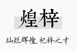 煌梓名字的寓意及含义