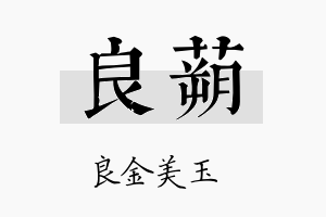 良蒴名字的寓意及含义