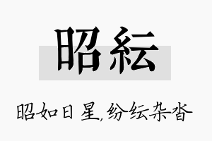 昭纭名字的寓意及含义