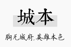 城本名字的寓意及含义