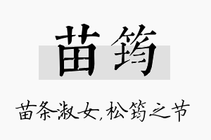 苗筠名字的寓意及含义