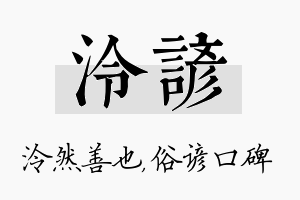 泠谚名字的寓意及含义